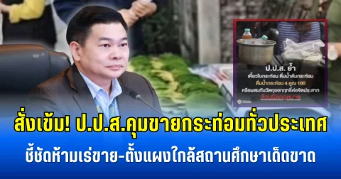 สั่งเข้ม! ป.ป.ส.คุมขายกระท่อมทั่วประเทศ ชี้ชัดห้ามเร่ขาย-ตั้งแผงใกล้สถานศึกษาเด็ดขาด
