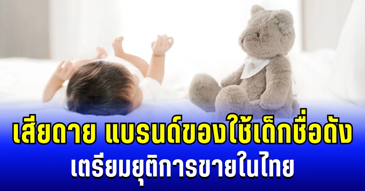 ลูกค้าบ่นเสียดายเพียบ! แบรนด์ของใช้เด็กชื่อดัง เตรียมยุติการขายในไทย ปิดตำนานกว่า 40 ปี