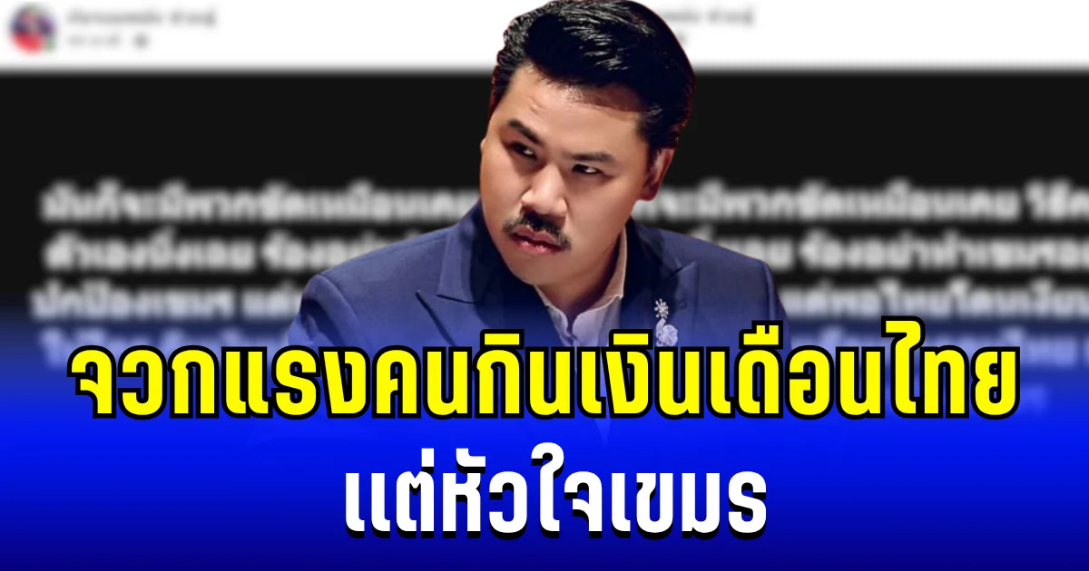 งานนี้มีคนเลิ่กลั่ก! กันจอมพลังสุดทน จวกแรงคนกินเงินเดือนไทย เเต่หัวใจเขมร