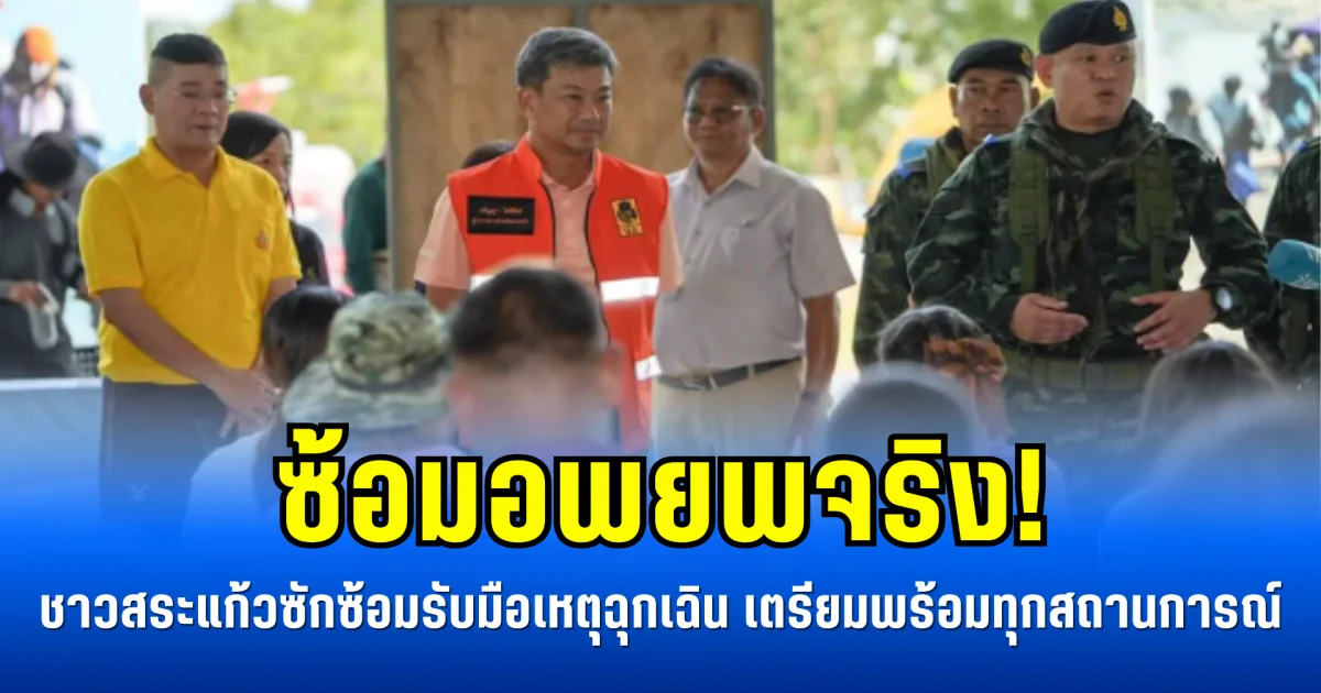 ซ้อมอพยพจริง! ชาวสระแก้วลงพื้นที่ซักซ้อมรับมือเหตุฉุกเฉิน เตรียมพร้อมทุกสถานการณ์