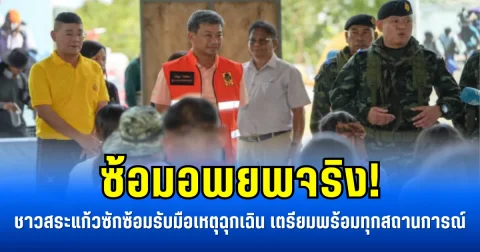 ซ้อมอพยพจริง! ชาวสระแก้วลงพื้นที่ซักซ้อมรับมือเหตุฉุกเฉิน เตรียมพร้อมทุกสถานการณ์