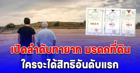 เปิดลำดับทายาท มรดกที่ดิน หากเจ้าของที่ดินจากไปโดยไม่ได้ทำพินัยกรรม ใครจะได้สิทธิอันดับแรก