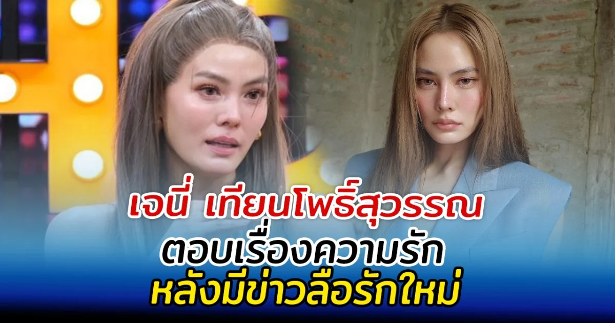 ชัดเจนเลย เจนี่ เทียนโพธิ์สุวรรณ ตอบเรื่องความรัก หลังมีข่าวลือรักใหม่