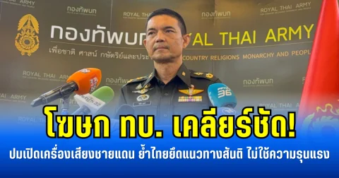 โฆษก ทบ. เคลียร์ชัด! ปมเปิดเครื่องเสียงชายแดน ย้ำไทยยึดแนวทางสันติ ไม่ใช้ความรุนแรง