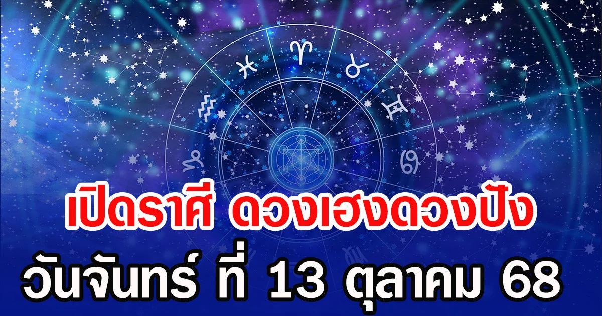 เปิดราศี ดวงเฮงดวงปัง วันจันทร์ ที่ 13 ตุลาคม 68