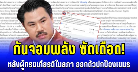 กันจอมพลัง ซัดเดือด! หลังผู้ทรงเกียรติในสภา ออกตัวปกป้องเขมร ชาวเน็ตวิจารณ์สนั่น