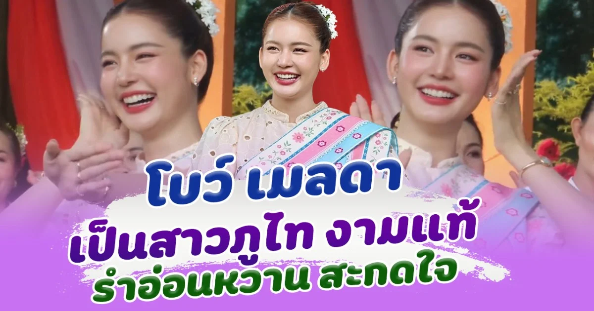 งานแท้ โบว์ เมลดา แปลงโฉมเป็นสาวภูไท รำอ่อนหวานมาก