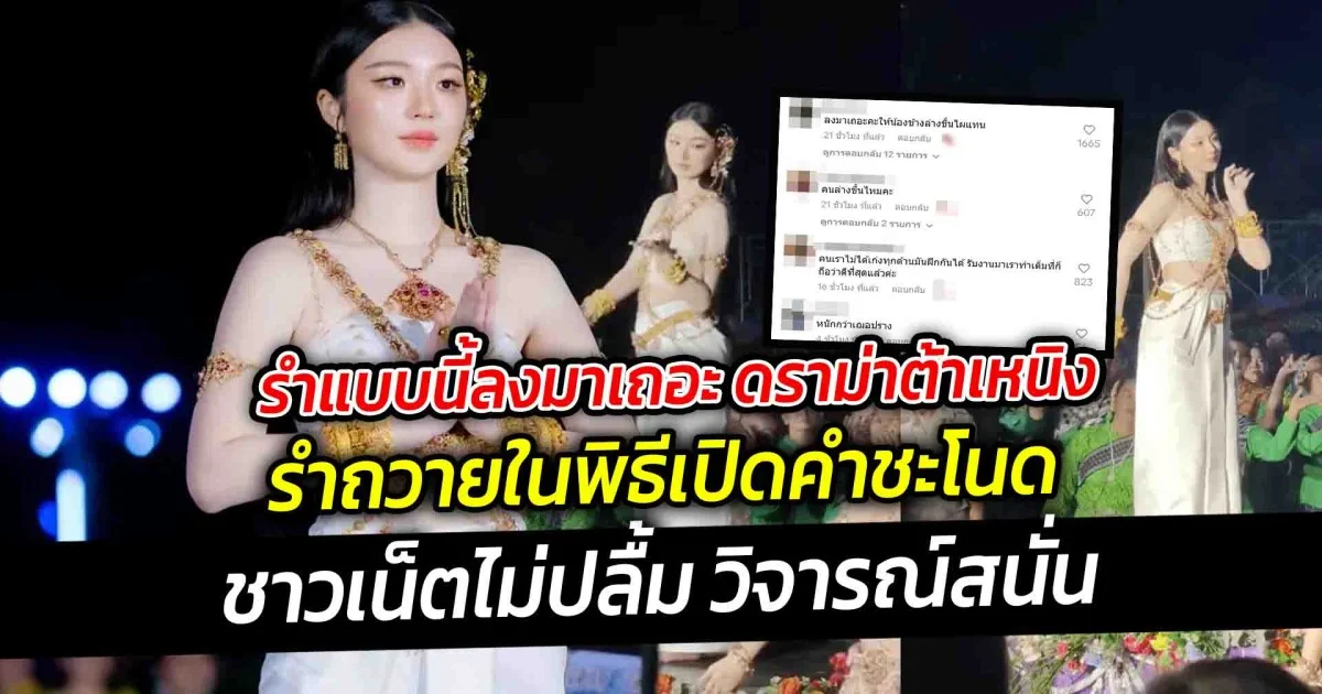 รำแบบนี้ลงมาเถอะ ดราม่าต้าเหนิง รำถวายในพิธีเปิดคำชะโนดโลก
