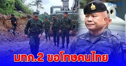 มทภ.2 ขออภัยคนไทย ดำเนินการกับกัมพูชา ไม่ทันใจ
