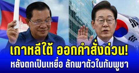 เกาหลีใต้ออกคำสั่งด่วน! หลังคนในชาติตกเป็นเหยื่อ ลักพาตัวในกัมพูชา