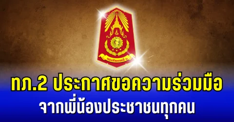 กองทัพภาคที่ 2 ประกาศขอความร่วมมือ จากพี่น้องประชาชนทุกคน