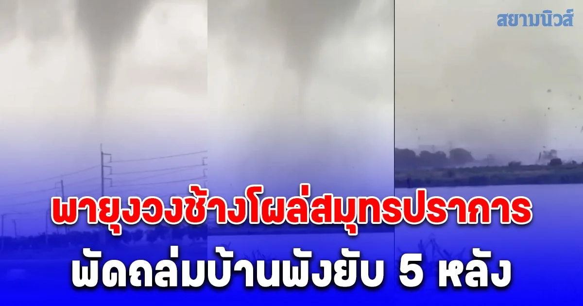 ระทึก! พายุงวงช้างโผล่สมุทรปราการ พัดถล่มบ้านพังยับ 5 หลัง