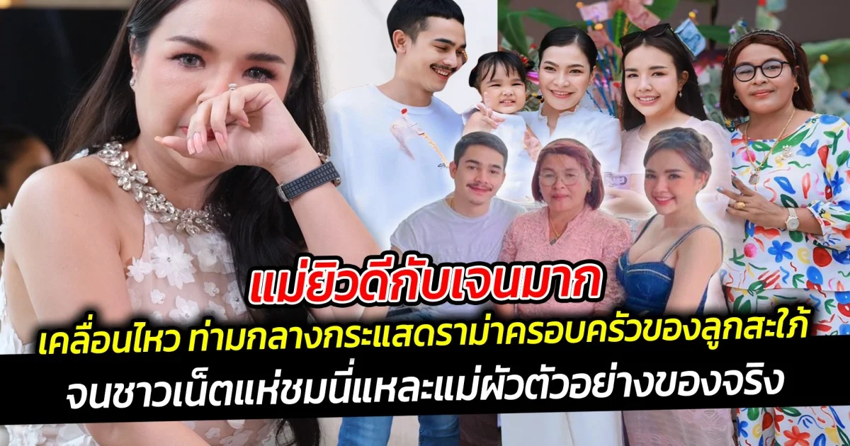 แม่ยิวดีกับเจนมาก เคลื่อนไหว ท่ามกลางกระแสดราม่าครอบครัวของลูกสะใภ้ แสดงจุดยืนได้ชัดเจน