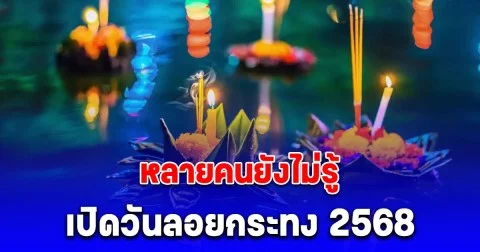 หลายคนยังไม่รู้ เปิดปฏิทิน วันลอยกระทง 2568