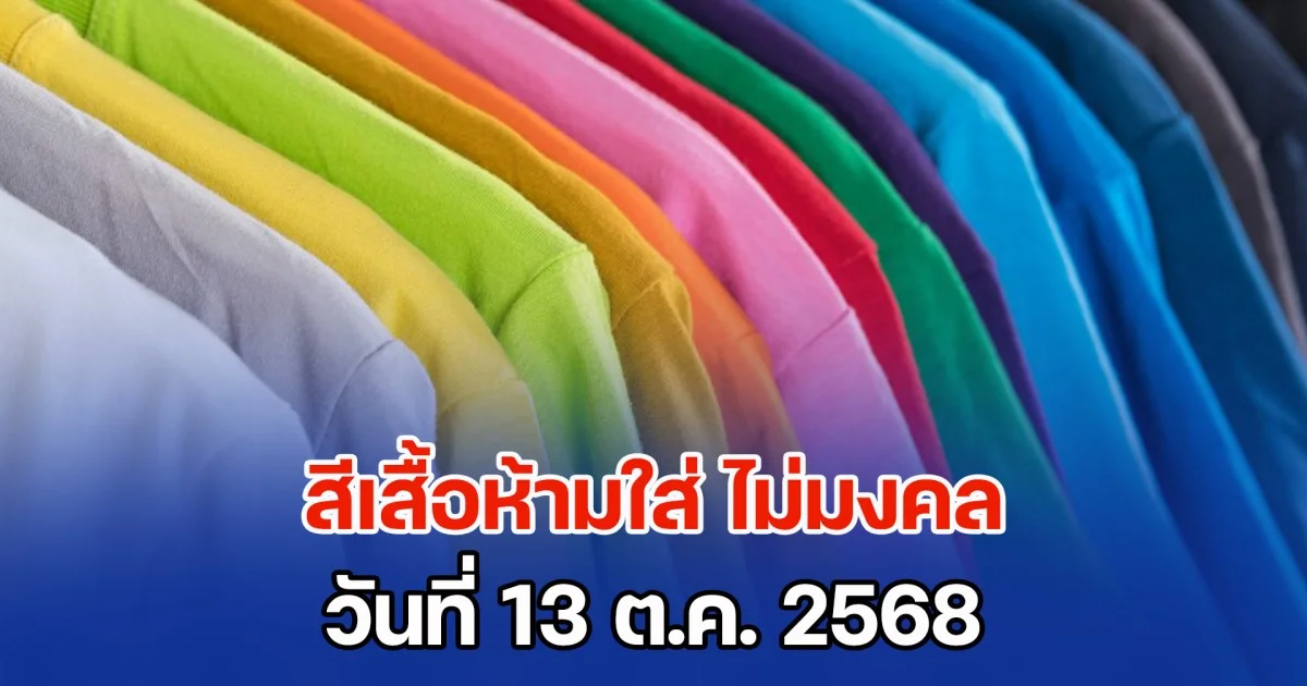 วันนี้วันสำคัญ เตือน! สีเสื้อห้ามใส่ ไม่มงคล วันที่ 13 ต.ค. 68 (ความเชื่อส่วนบุคคล)