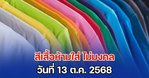 วันนี้วันสำคัญ เตือน! สีเสื้อห้ามใส่ ไม่มงคล วันที่ 13 ต.ค. 68 (ความเชื่อส่วนบุคคล)