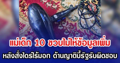 แม่เด็ก 10 ขวบไม่ให้ข้อมูลเพิ่ม หลังสั่งไดร์ไร้มอก ด้านญาติบี้รัฐรับผิดชอบ