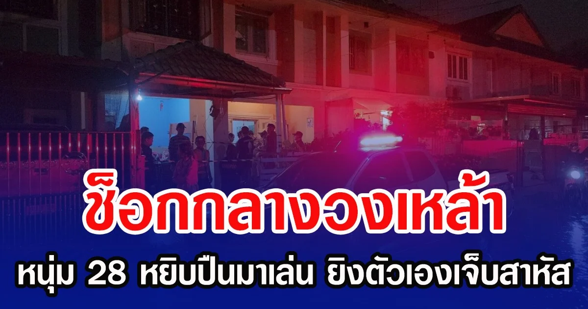 ช็อกกลางวงเหล้า หนุ่ม 28 หยิบปืนมาเล่น ยิงตัวเองเจ็บสาหัส