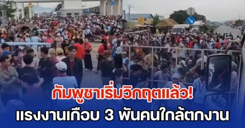 กัมพูชาเริ่มวิกฤตแล้ว! แรงงานเกือบ 3 พันคนใกล้ตกงาน