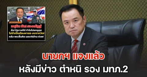 นายกฯ แจงแล้ว หลังโซเชียลแชร์ข่าว ตำหนิ รอง มทภ.2 ขอเงินบริจาคจากวัด 15 ล้าน