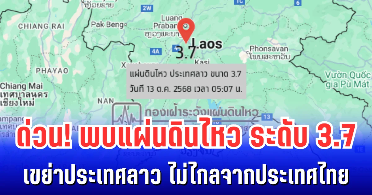 ด่วน! พบแผ่นดินไหว ระดับ 3.7 เขย่าประเทศลาว ไม่ไกลจากประเทศไทย
