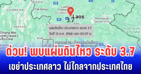 ด่วน! พบแผ่นดินไหว ระดับ 3.7 เขย่าประเทศลาว ไม่ไกลจากประเทศไทย