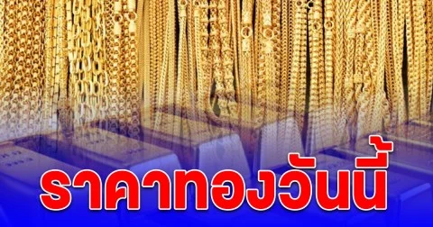 ราคาทองวันนี้ 13 ต.ค. 68