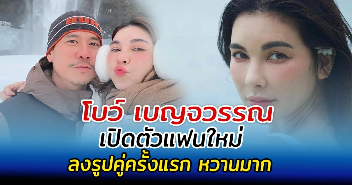 โบว์ เบญจวรรณ เปิดตัวแฟนใหม่ ลงรูปคู่ครั้งแรก หวานมาก