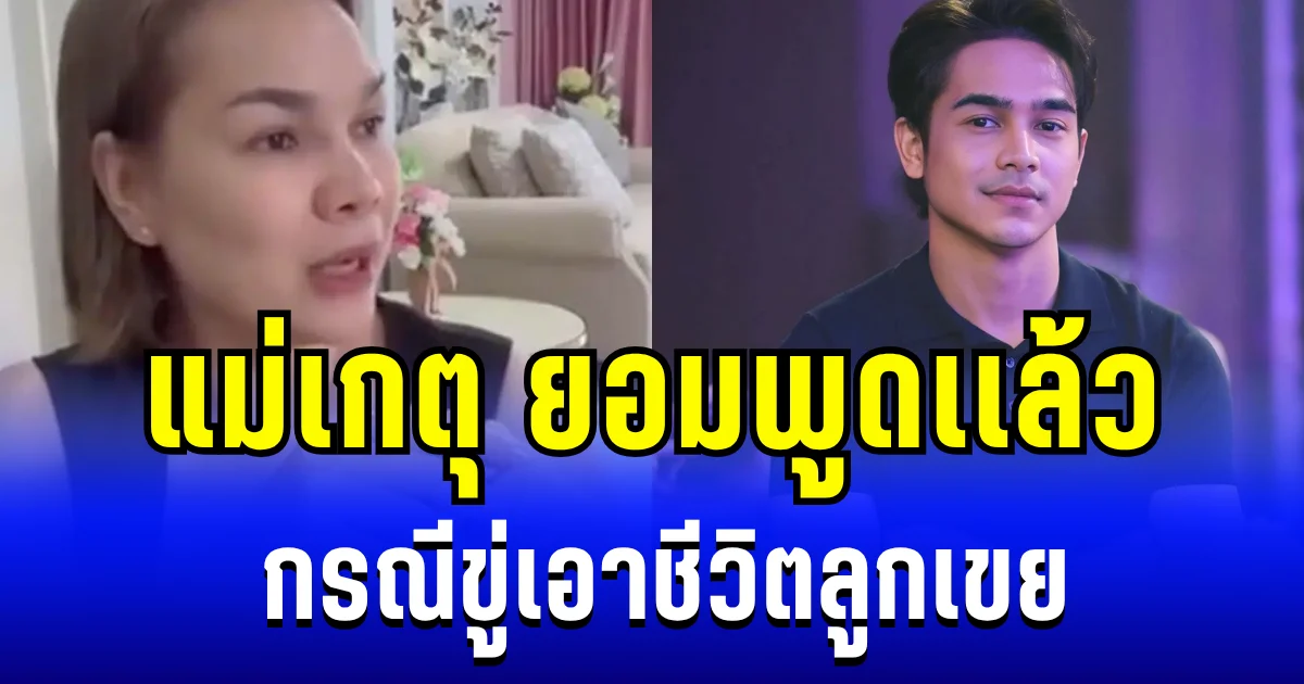 แม่เกตุ ยอมพูดเเล้ว กรณีขู่เอาชีวิตลูกเขย งานนี้รู้เลยตัวตนที่เเท้จริง