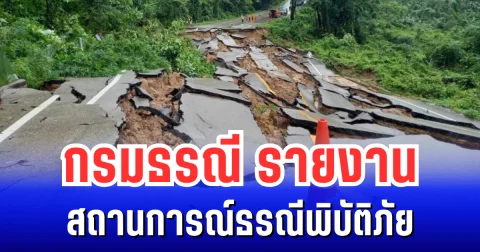 กรมธรณี รายงานสถานการณ์ธรณีพิบัติภัย ประจำวันที่ 13 ตุลาคม 2568