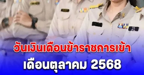 ประกาศแล้ว! วันเงินเดือนข้าราชการเข้า เดือนตุลาคม 2568