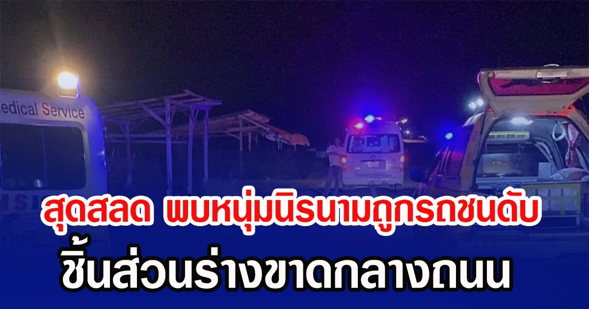 สุดสลด พบหนุ่มนิรนามถูกรถชนดับ ชิ้นส่วนร่างขาดกลางถนน