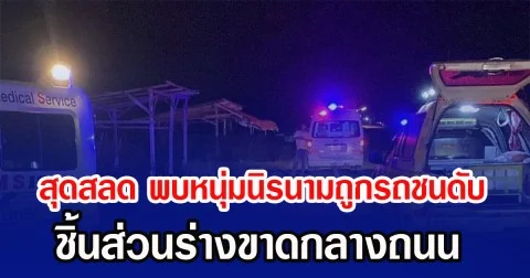 สุดสลด พบหนุ่มนิรนามถูกรถชนดับ ชิ้นส่วนร่างขาดกลางถนน