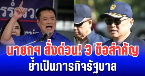นายกฯ สั่งด่วน! 3 ข้อสำคัญ ย้ำเป็นภารกิจรัฐบาล