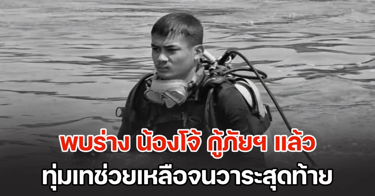 สดุดีแด่ความเสียสละ! สิ้นสุดภารกิจ 10 วัน พบร่าง น้องโจ้ กู้ภัยฯ หนุ่มนครสวรรค์ หลังจากสูญหายไประหว่างปฏิบัติหน้าที่