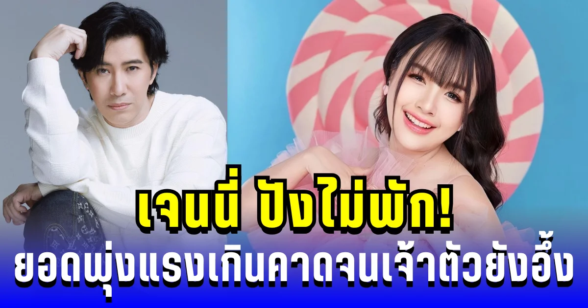 เจนนี่ ปังไม่พัก! ไลฟ์ขายของให้พี่หนุ่ม กรรชัย ยอดพุ่งแรงเกินคาดจนเจ้าตัวยังอึ้ง