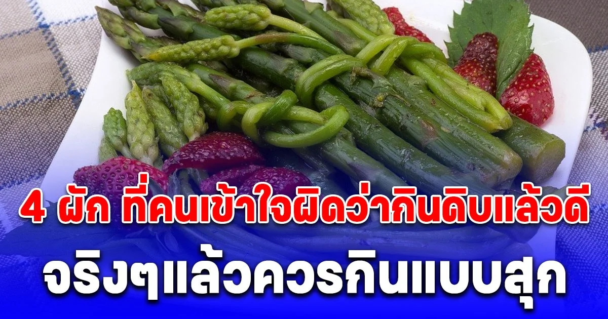 4 ผัก ที่คนเข้าใจผิดว่ากินดิบแล้วดี จริงๆแล้วควรกินแบบสุก