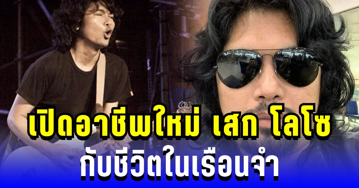 ไม่ใช่เล่นๆ! เปิดอาชีพใหม่ เสก โลโซ กับชีวิตในเรือนจำ