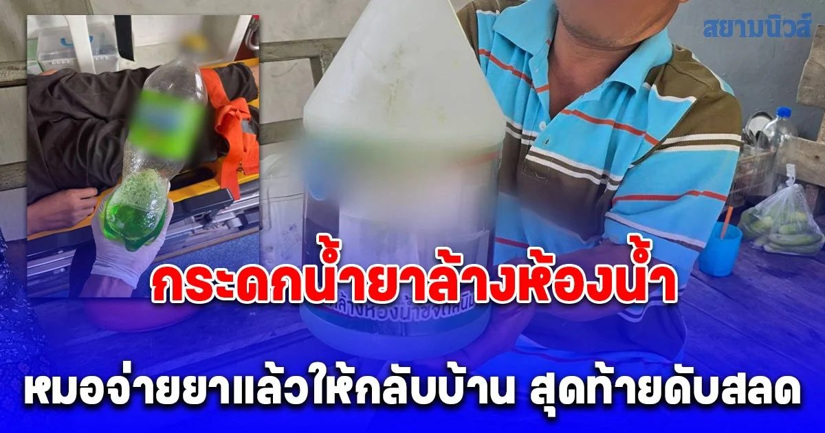 หนุ่มแฮ้งค์เหล้า เหลือบเห็นขวดน้ำอัดลมสีเขียวยกกระดกจนอิ่ม รู้อีกทีว่ากลิ่นไม่ใช่ สุดท้ายน็อคดับคาบ้าน