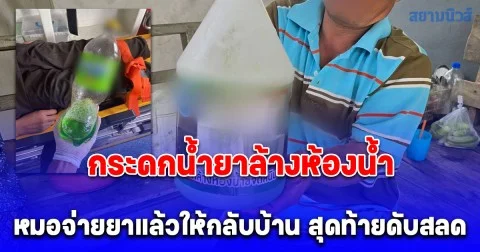หนุ่มแฮ้งค์เหล้า เหลือบเห็นขวดน้ำอัดลมสีเขียวยกกระดกจนอิ่ม รู้อีกทีว่ากลิ่นไม่ใช่ สุดท้ายน็อคดับคาบ้าน