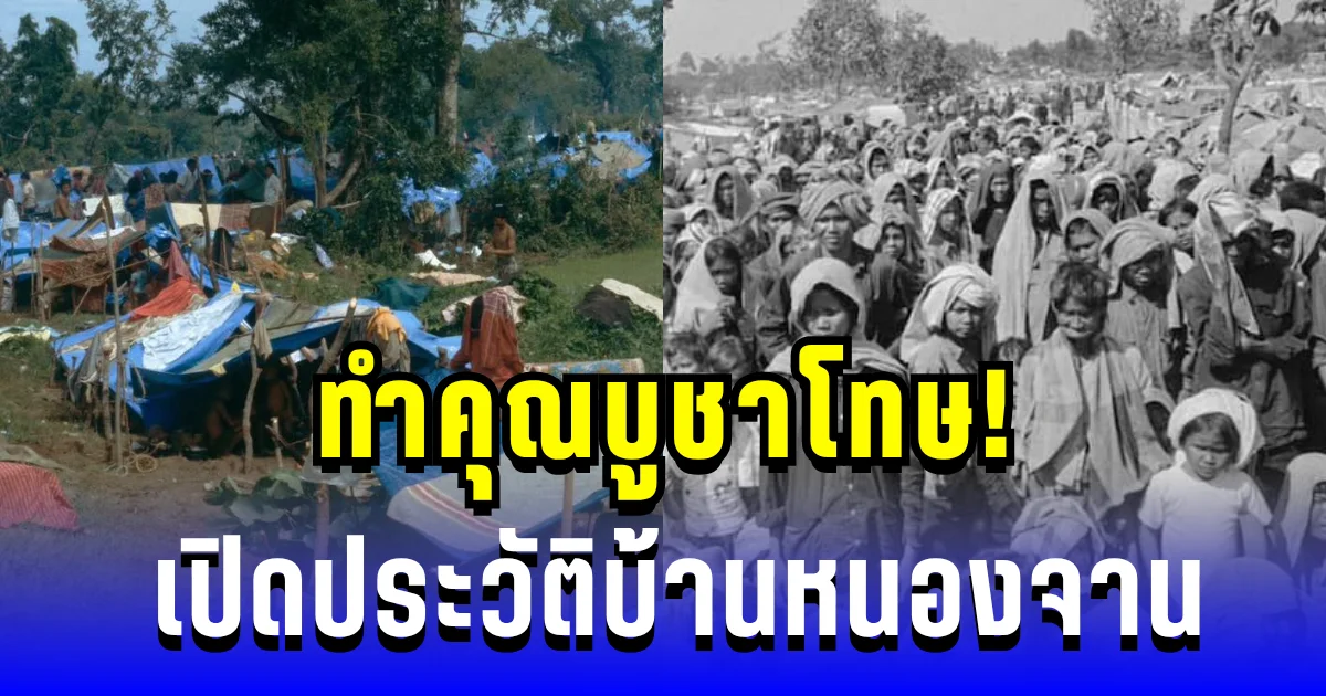 ทำคุณบูชาโทษ! เปิดประวัติบ้านหนองจาน ที่พึ่งสุดท้ายของผู้ลี้ภัยเขมรนับหมื่นชีวิต