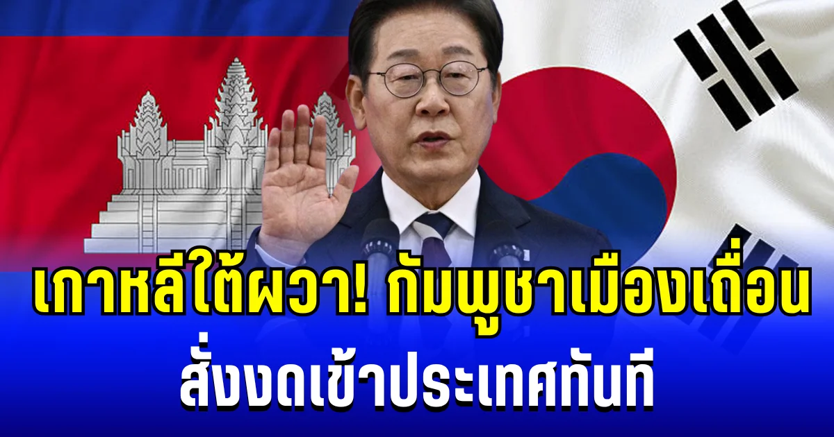 เกาหลีใต้ผวา! แชร์กันว่อน กัมพูชาเมืองเถื่อน สั่งงดเข้าประเทศทันที