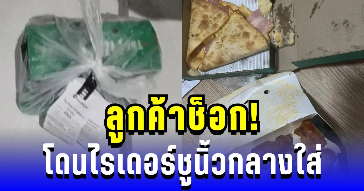 ลูกค้าช็อก! โดนไรเดอร์ ชูนิ้วกลางใส่ รู้เหตุผลอึ้งหนักกว่าเดิม