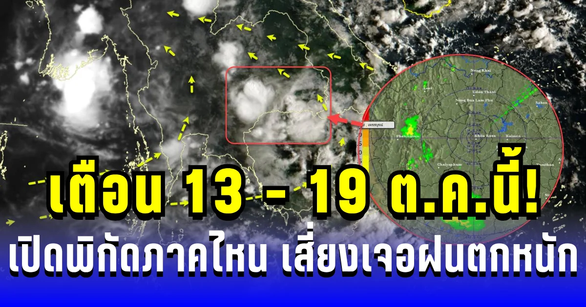 ประกาศแล้ว เตือน 13 - 19 ต.ค.นี้! เปิดพิกัดภาคไหน เสี่ยงเจอฝนตกหนักถึงหนักมาก