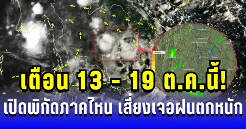 ประกาศแล้ว เตือน 13 - 19 ต.ค.นี้! เปิดพิกัดภาคไหน เสี่ยงเจอฝนตกหนักถึงหนักมาก