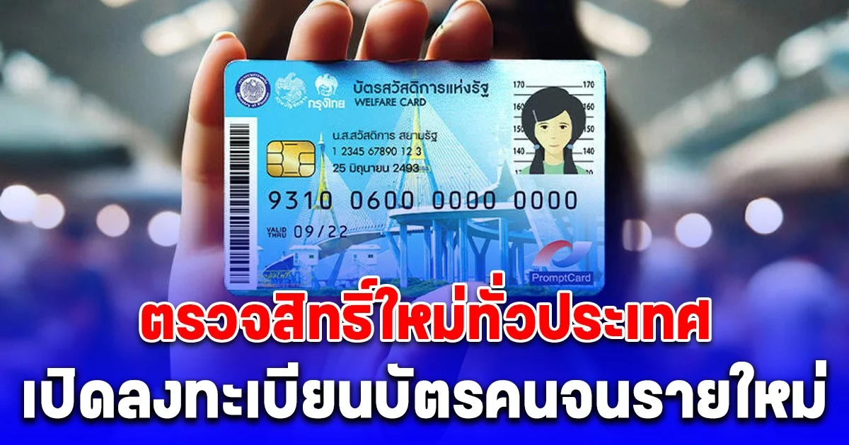 ตรวจสิทธิ์ใหม่ทั่วประเทศ คลัง เปิดลงทะเบียนบัตรสวัสดิการแห่งรัฐ 2568 รายใหม่