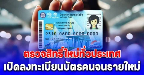 ตรวจสิทธิ์ใหม่ทั่วประเทศ คลัง เปิดลงทะเบียนบัตรสวัสดิการแห่งรัฐ 2568 รายใหม่