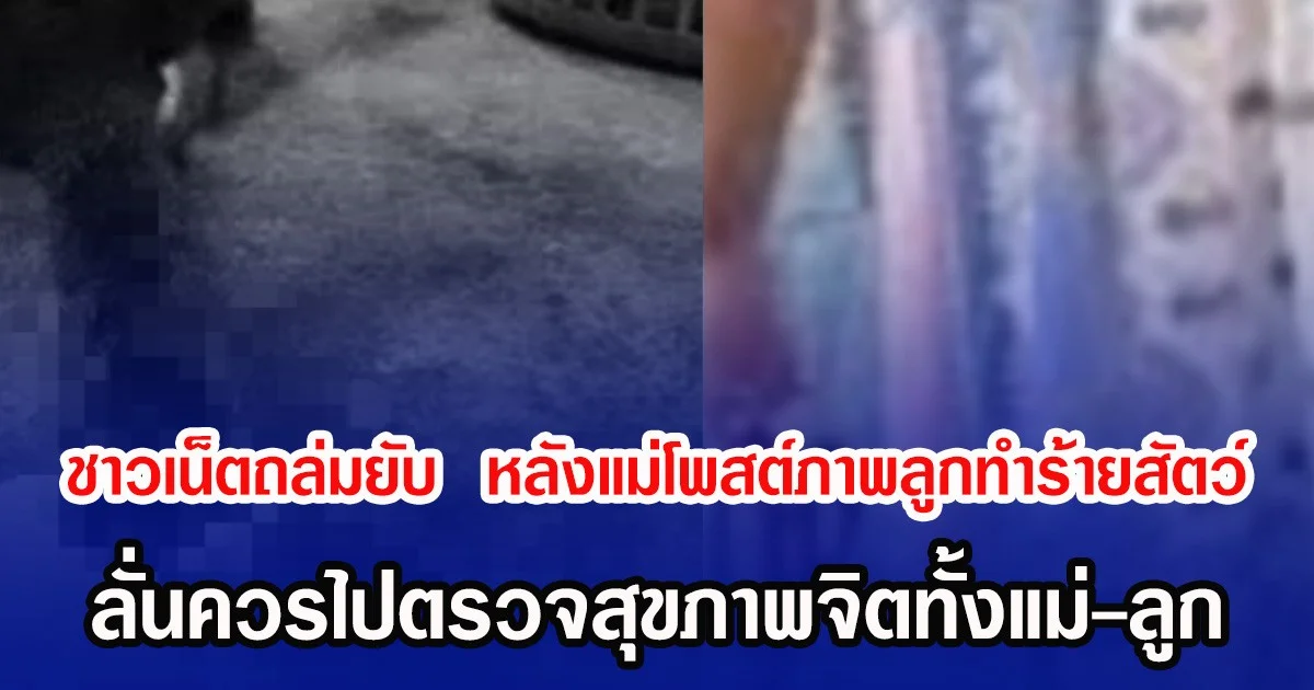 ชาวเน็ตถล่มยับ  หลังแม่โพสต์ภาพลูกทำร้ายสัตว์ ลั่นควรไปตรวจสุขภาพจิตทั้งแม่-ลูก