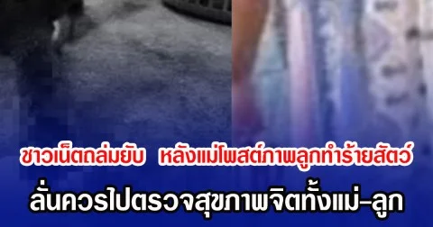 ชาวเน็ตถล่มยับ  หลังแม่โพสต์ภาพลูกทำร้ายสัตว์ ลั่นควรไปตรวจสุขภาพจิตทั้งแม่-ลูก