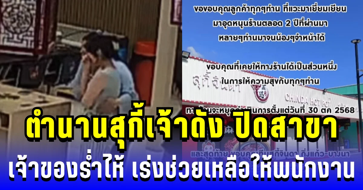 ลาแล้ว ตำนานสุกี้เจ้าดัง ปิดสาขา เจ้าของร่ำไห้ เร่งช่วยเหลือให้พนักงานด่วน